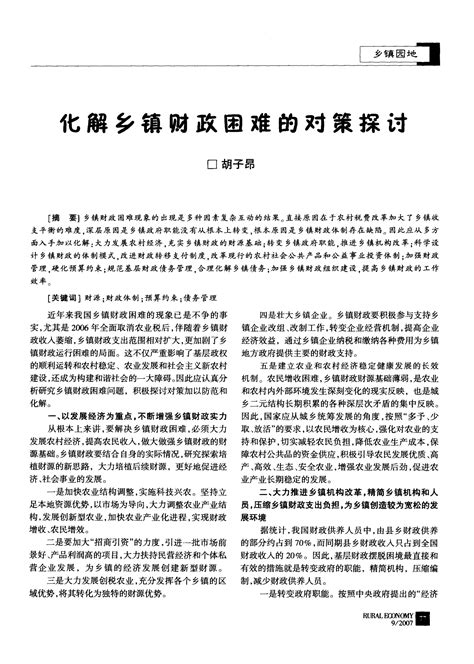 化解乡镇财政困难的对策探讨word文档在线阅读与下载免费文档