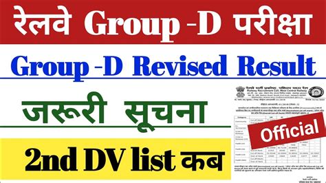 Rrc Group D Revised Result Update Nd Dv List Youtube