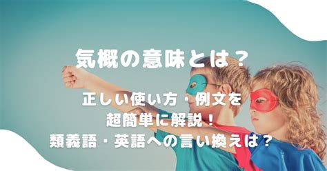 気概の意味とは？正しい使い方・例文を超簡単に解説！類義語・英語への言い換えは？ 意味lab