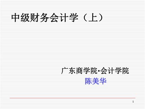 中级财务会计学上