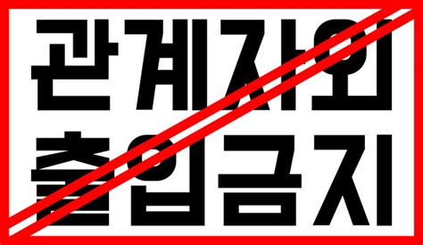 관계자외 출입금지 양식 다운로드(무료) - 뿔로그