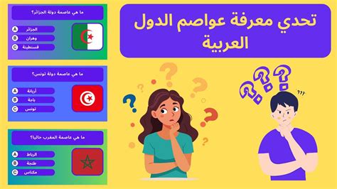 تحدي معرفة عواصم الدول العربية 🌍 إختبر معرفتك بتخمين عاصمة كل دولة