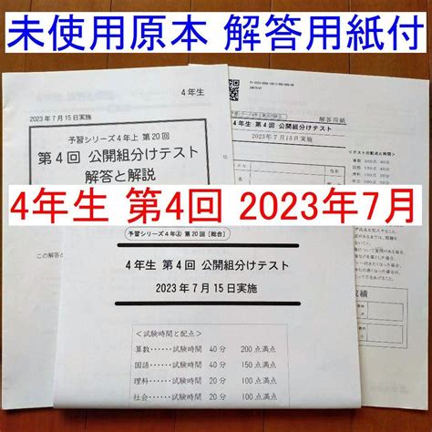 四谷大塚 4年生 第4回 公開組分けテスト 2023年度 7月 新小4 最新版 By メルカリ