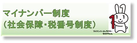 マイナンバー制度社会保障・税番号制度／朝日にいちばん近い街