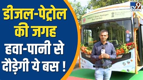 India s 1st Green Hydrogen Bus Diesel Petrol क जगह हव पन स