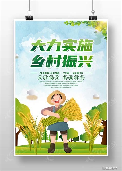 实施乡村振兴战略海报图片素材党建学习图片海报图片第11张红动中国