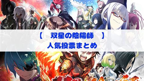 【青の祓魔師（青エク）】第1回キャラクター人気投票まとめ カモのなんでもランキング↝