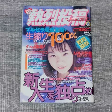 【傷や汚れあり】【月刊誌】 熱烈投稿 1997年 6月号 平成9年 投稿写真 セクシーアクション系 アイドル 素人 パンチラ 竹口麻美 華