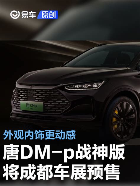 唐dm P战神版将于成都车展开启预售 外观内饰更动感易车