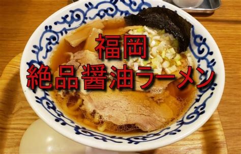 福岡市で食べられる絶品醤油ラーメンの人気店を厳選して紹介【博多】