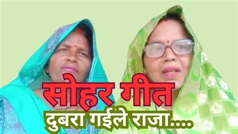 सोहर गीत दुबरा गईले राजा सोहरगीत न्यूसोहरगीत Youtube