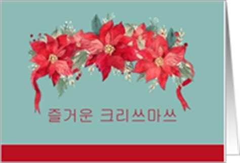 Korean Christmas Cards from Greeting Card Universe