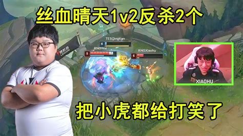 丝血1v2杀2个！tes晴天瑟提暴打rng！把小虎都给打笑了 Youtube