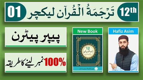 12th Class Tarjuma Tul Quran Lecture 01 Tarjamatul Quran Class 12