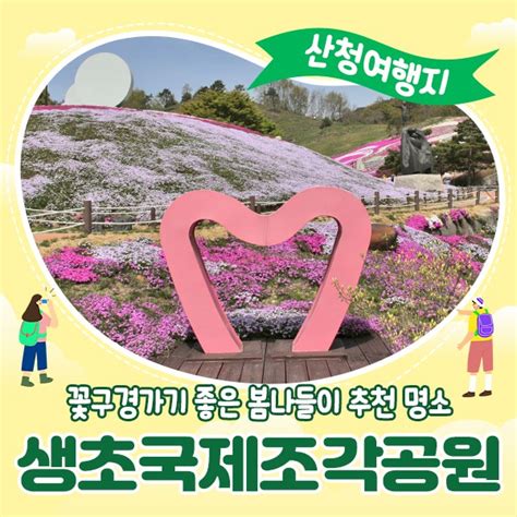 경남 산청 데이트 코스 4월 여행지 추천 꽃잔디 생초국제조각공원 경상남도 산청군 웰로