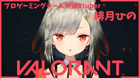 【valorant】アンレート参加型！初見さんも大歓迎♡【緋月ひの Vtuber】 Youtube