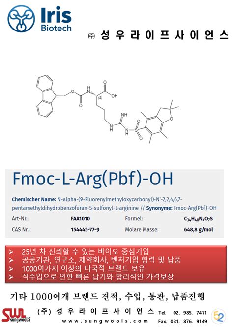 한국공식대리점 iris Fmoc L Arg Pbf OH BRIC