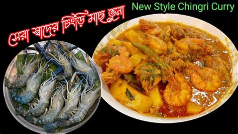 সেরা স্বাদের চিংড়ি ভুনা রেসিপি Chingri Bhuna Recipe Chingri Vuna