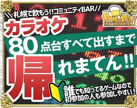 本日は『カラオケで80点台すべて出すまでかえれまてん！？』 札幌での飲み会・オフ会案内「札幌で飲もう」