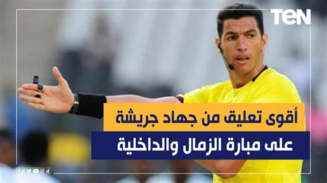 أقوى وأجرأ تعليق من الحكم جهاد جريشة على مباراة الأهلي وإنبي والزمالك