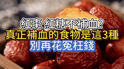 紅棗、紅糖不補血？提醒真正補血的食物是這3種別再花冤枉錢 Youtube