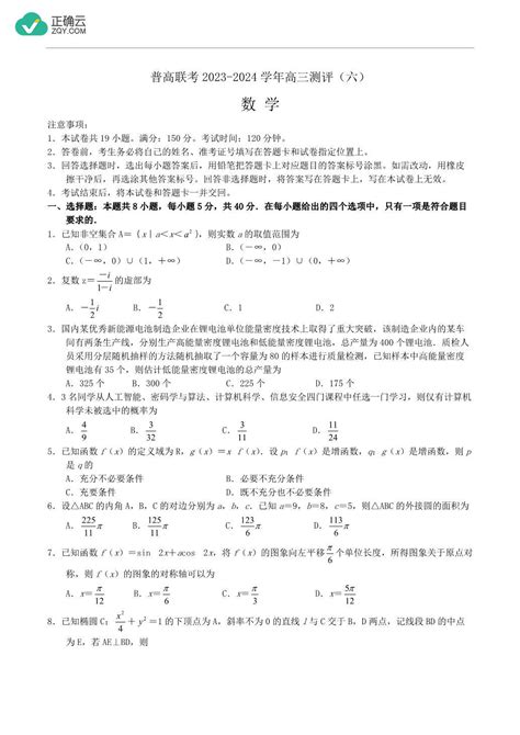 河南省普高联考2023 2024学年高三下学期测评（六）数学试卷（含解析）正确云资源