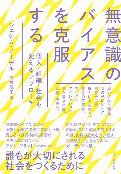 無意識のバイアスを克服する ジェシカ・ノーデル高橋 璃子｜河出書房新社