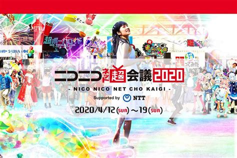 「ニコニコネット超会議2020」、緊急事態宣言受けて一部企画の中止や延期を決定 マイナビニュース