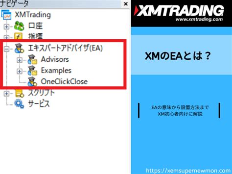 Xmtradingのmt4・mt5に入ってるeaエキスパートアドバイザとは？初心者向けに簡単に解説 Xmtrading超入門