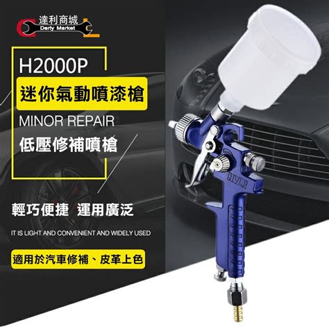 【迷你噴漆槍】迷你氣動噴漆槍 噴漆槍 汽車 家具 油漆噴搶 H 2000 產品介紹 泰鑫工具 達利商城 網路旗艦店