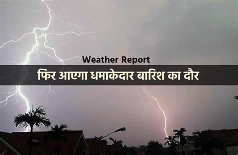 Weather Report फिर सक्रिय होगा मानसून अगले सप्ताह धूम मचाएगा मौसम