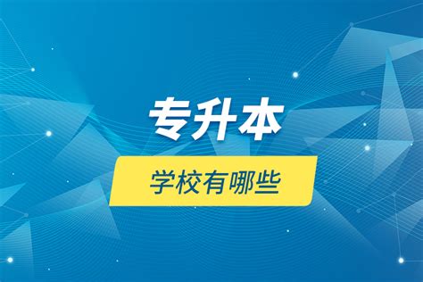 专升本学校有哪些奥鹏教育