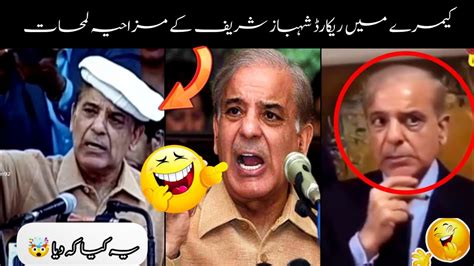 Shahbaz Sharif Funny Videos Shahbaz Sharif Funny Moments Shahbaz