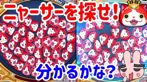 ぷにぷに 『ニャーサーどこにいるか分かる？＆最強ジバニャンパーティやってみた！』隠しステージは概要らん↓ Yo Kai Watch Youtube