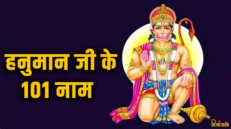 Hanuman Ji मंगलवार के दिन जरूर करें भगवान हनुमान के इन नामों का जाप