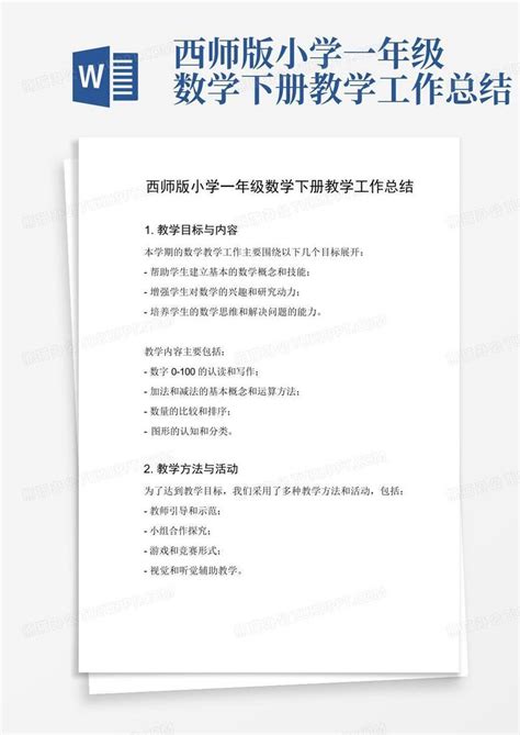 西师版小学一年级数学下册教学工作总结word模板下载编号qmwzpage熊猫办公