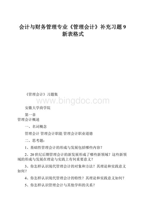 会计与财务管理专业《管理会计》补充习题9新表格式 Docx 冰点文库