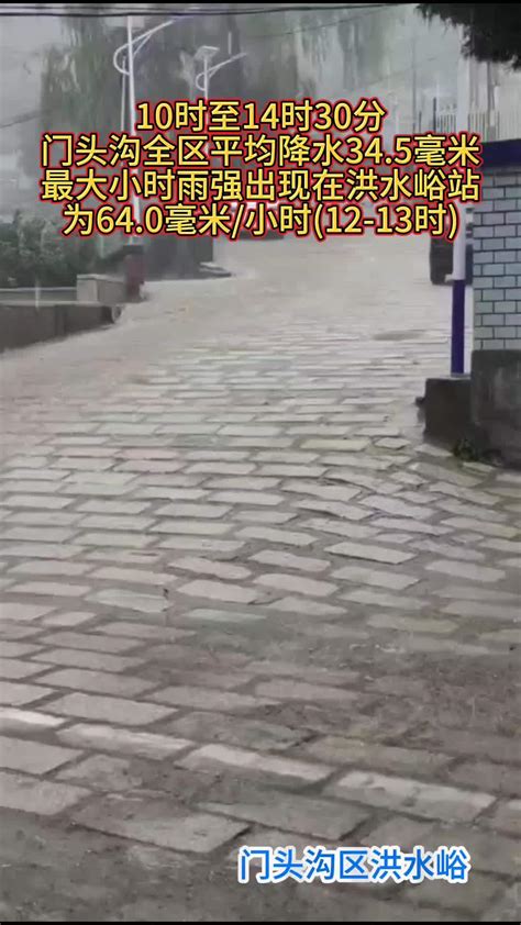 北京最大降雨量在洪山峪 门头沟已发布暴雨橙色预警凤凰网视频凤凰网