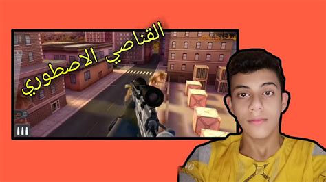 افضل قناص في العالم Sniber 3D YouTube