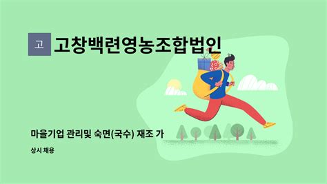 고창백련영농조합법인 마을기업 관리및 숙면국수 재조 가능인력 구인 더팀스