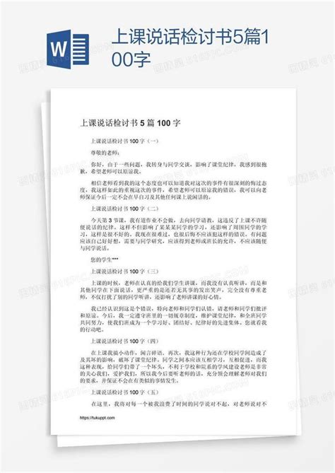 上课说话检讨书5篇100字word模板免费下载编号z02apok71图精灵