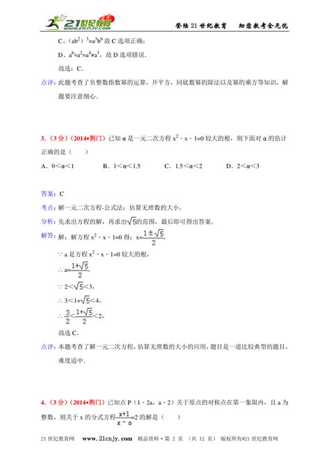 湖北省荆门市2012 2014年中考数学试题分类解析汇编专题1：代数问题 21世纪教育网