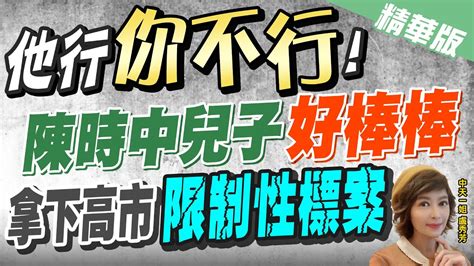 【盧秀芳辣晚報】開綠燈 陳時中兒獲 限制性標案 高市府 有實績 超暖 Ctinews 精華版 Youtube