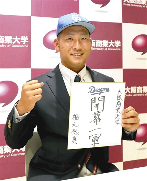 中日6位指名の大商大・福元悠真外野手「打撃で結果を出してチームに必要とされる選手に」【ドラフト会議】：中日スポーツ・東京中日スポーツ