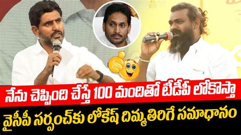 వైసీపీ సర్పంచ్ కు లోకేష్ దిమ్మతిరిగే సమాధానం Nara Lokesh Mind Blowing Answer To Ycp Sarpanch