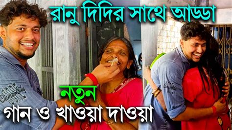 রানু দিদির সাথে আড্ডা ও খাওয়া দাওয়া আর তার সঙ্গে দারুণ দারুণ গান