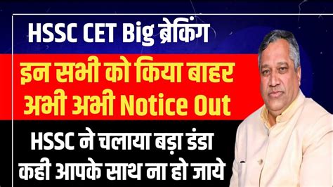 HSSC CET Big Breaking Notice Out बड करर झटक HSSC डड चल HSSC