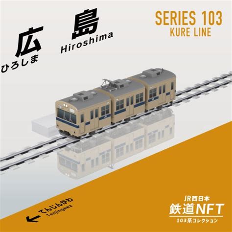 Jr西日本グループが和田岬線103系勇退を記念した「鉄道nft」を3月1日からline Nftで発売します 西日本旅客鉄道株式会社のプレスリリース