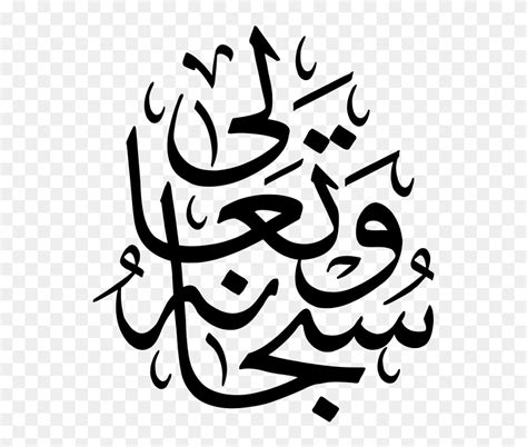 Bismillah Vector Cdr Subhanahu Wa Ta Ala Arabic Symbol Hd Png Download 1000x824 2657041