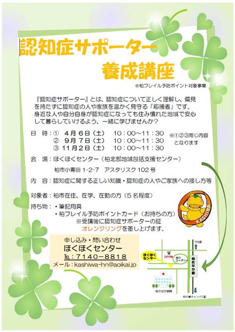 認知症サポーター養成講座 令和6年度のご案内 柏北部地域包括支援センター